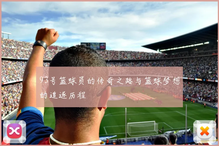 93号篮球员的传奇之路与篮球梦想的追逐历程