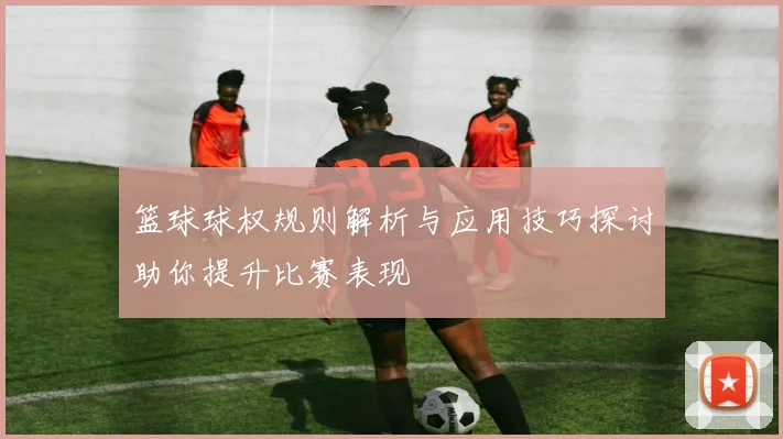篮球球权规则解析与应用技巧探讨助你提升比赛表现