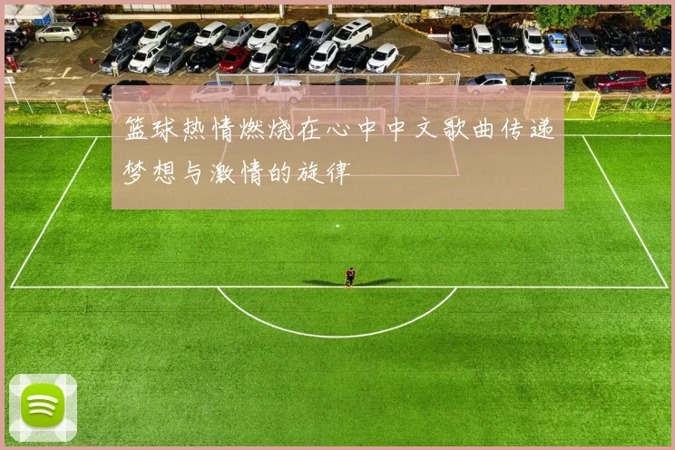 篮球热情燃烧在心中中文歌曲传递梦想与激情的旋律
